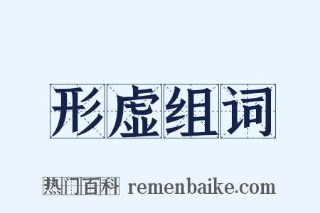 形虚组词是什么意思的图片